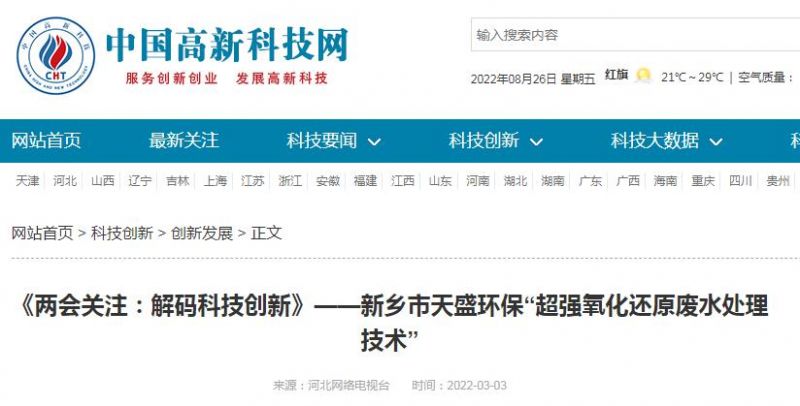 中國(guó)高新技術(shù)網(wǎng)發(fā)布：《關(guān)注：解碼科技創(chuàng)新》——新鄉(xiāng)市天盛環(huán)?！俺瑥?qiáng)氧化還原廢水處理技術(shù)”