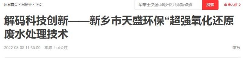 網(wǎng)易刊登：解碼科技創(chuàng)新——新鄉(xiāng)市天盛環(huán)?！俺瑥?qiáng)氧化還原廢水處理技術(shù)