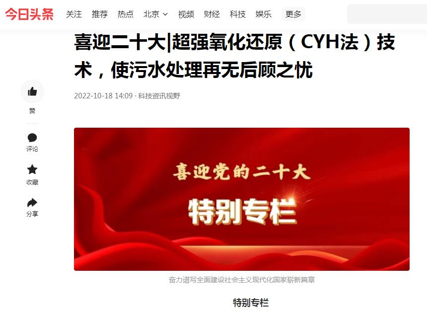 今日頭條刊登：喜迎二十大|超強氧化還原（CYH法）技術(shù)，使污水處理再無后顧之憂